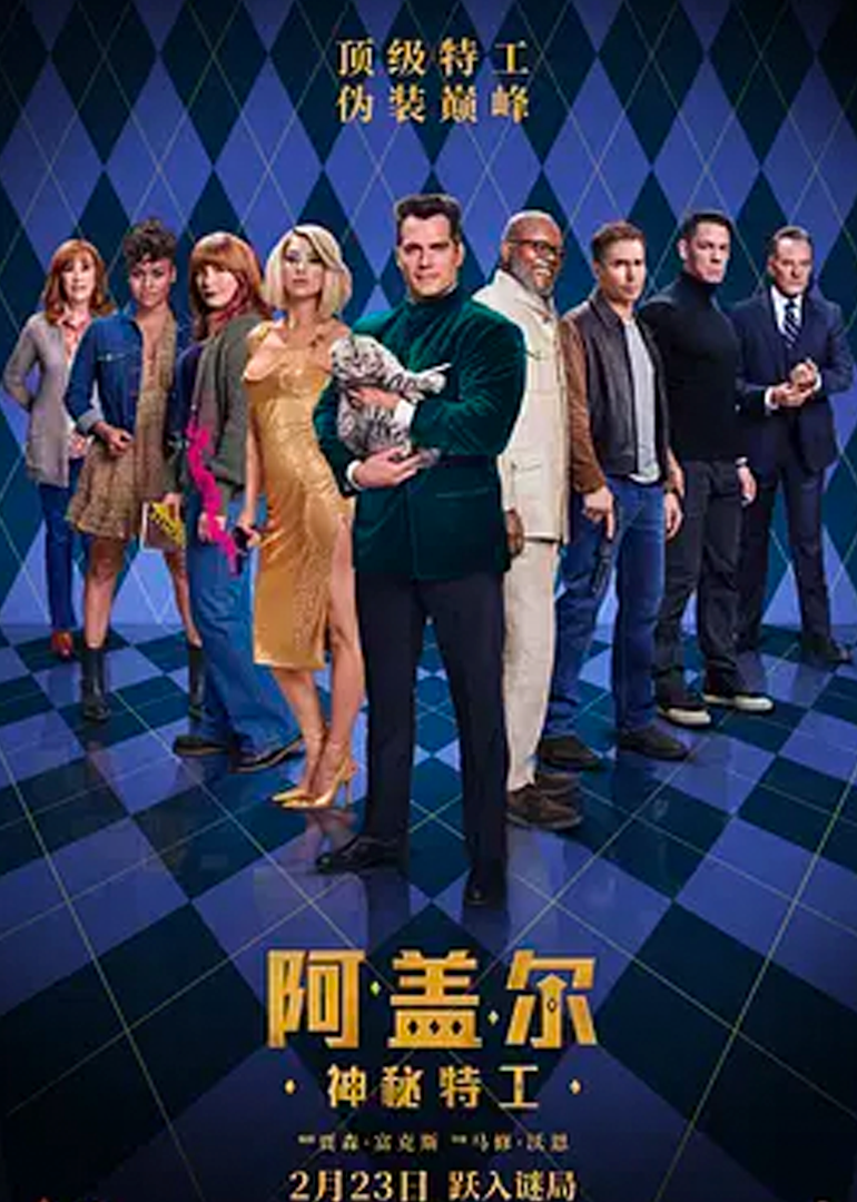 阿盖尔：神秘特工封面图