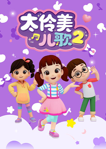 太伶美儿歌第二季封面图