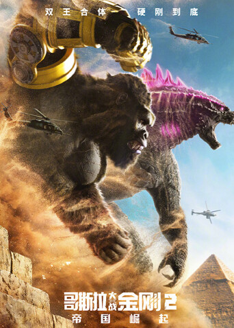 哥斯拉大战金刚2：帝国崛起（普通话）封面图