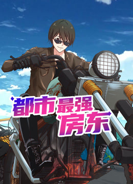 都市最强房东动态漫画封面图