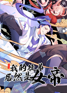 我的徒弟居然是女帝动态漫画封面图