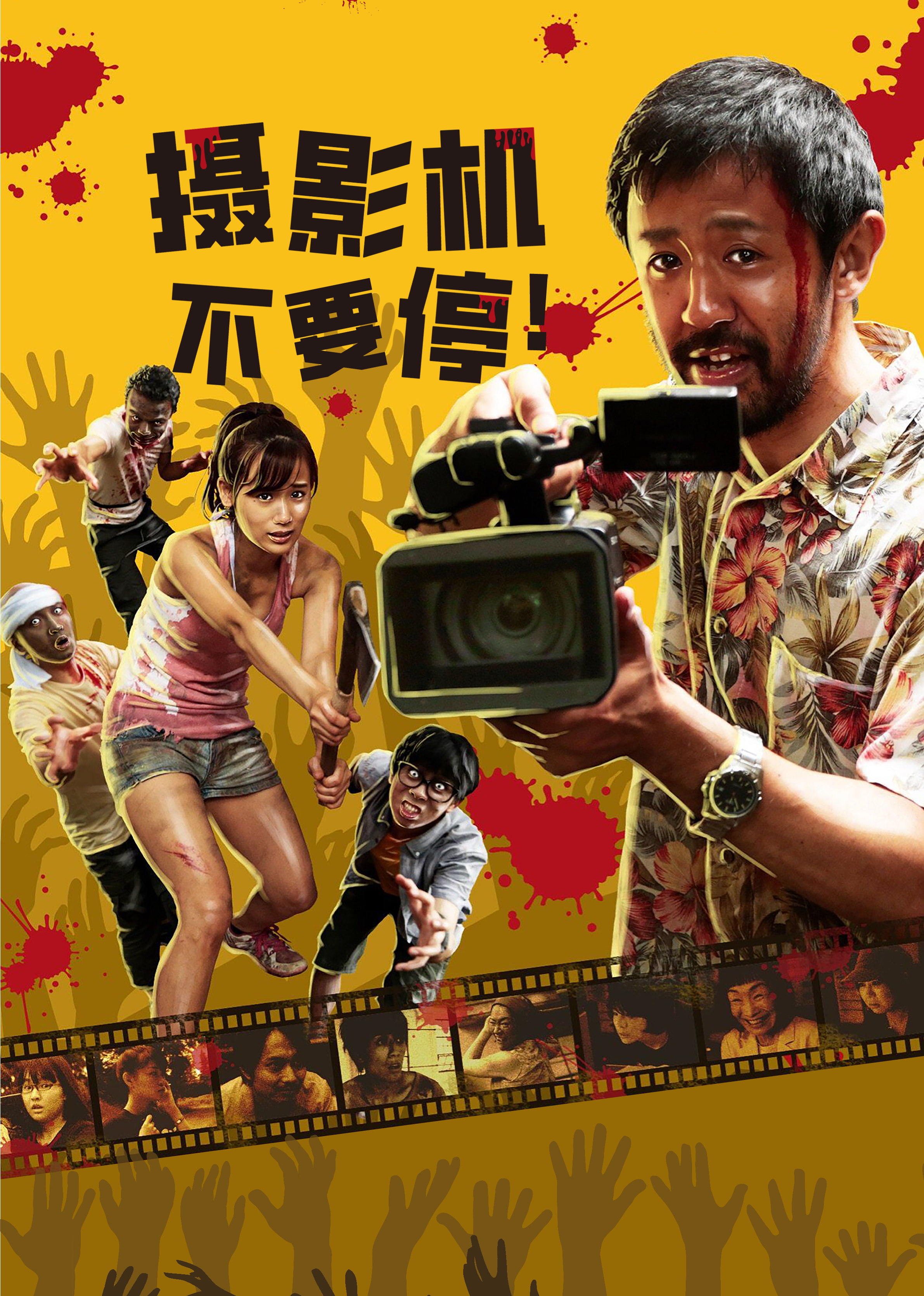 摄影机不要停！封面图