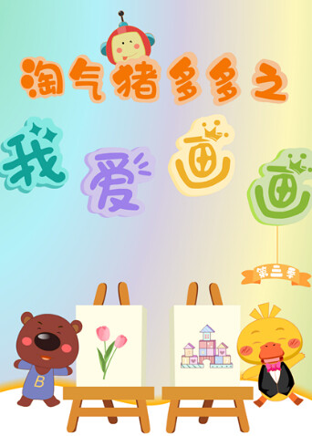 淘气猪多多之我爱画画第三季封面图