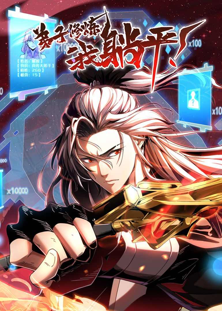 弟子修炼，我躺平！·动态漫封面图