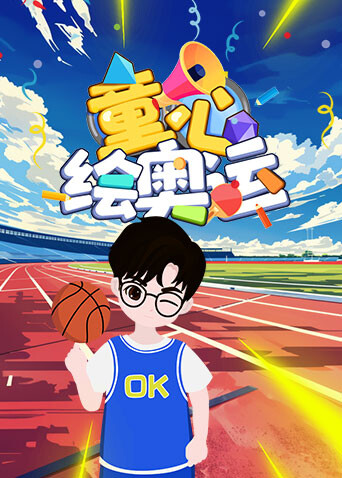 童心绘奥运封面图