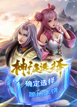 神级选择：我从不按套路变强动态漫画封面图