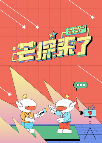 芒探来了2024封面图