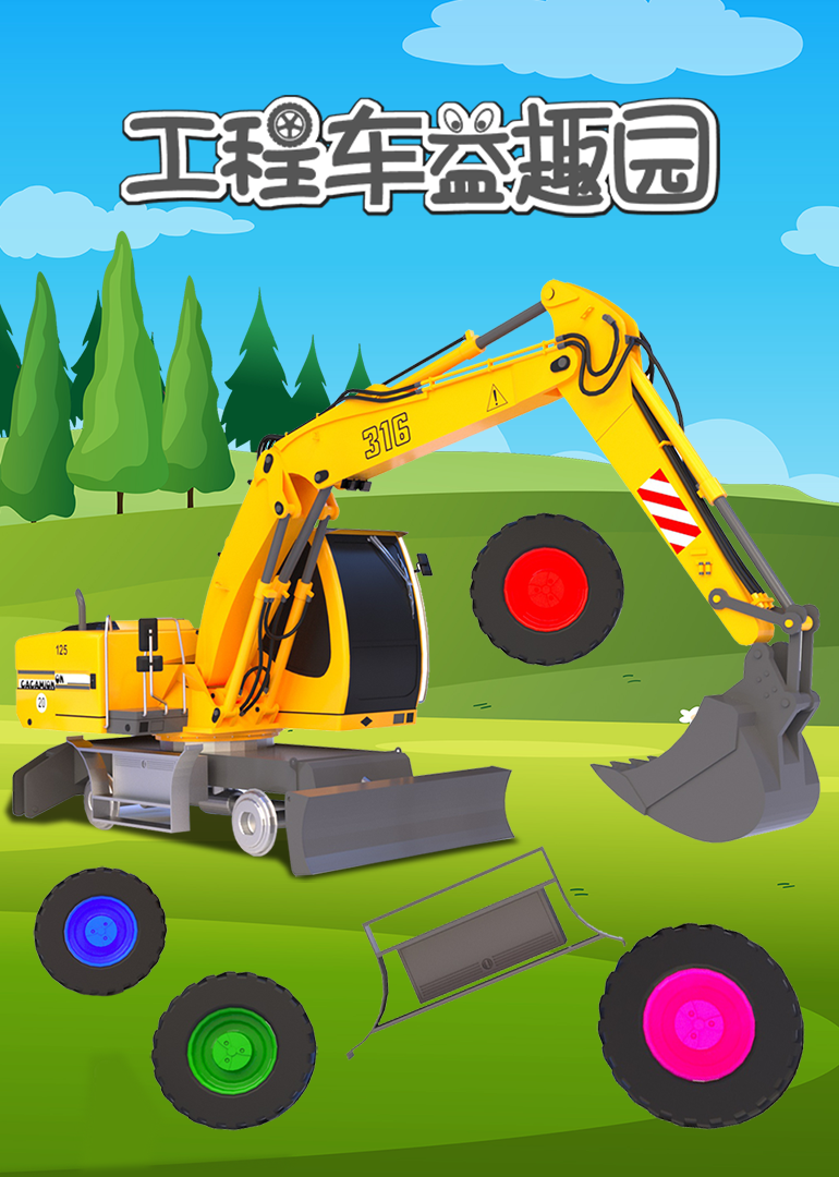汽车世界之工程车益趣园封面图