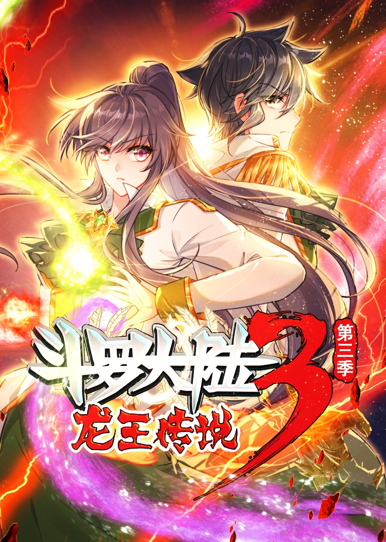斗罗大陆3龙王传说第三季·动态漫封面图