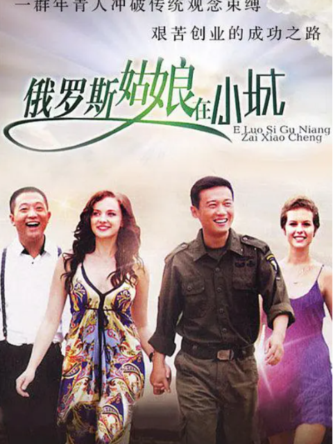 俄罗斯姑娘在小城封面图