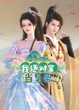 我送对家当皇帝封面图