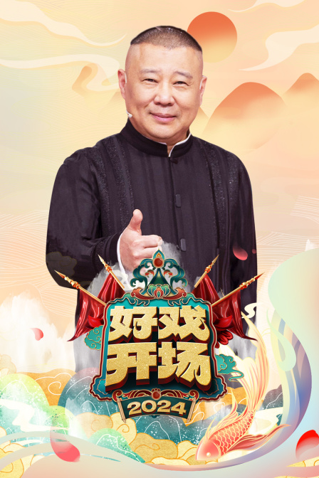 好戏开场2024封面图