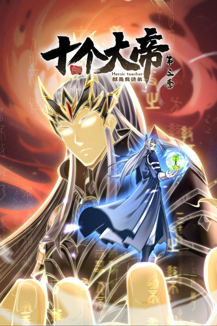 开局十个大帝都是我徒弟第三季封面图