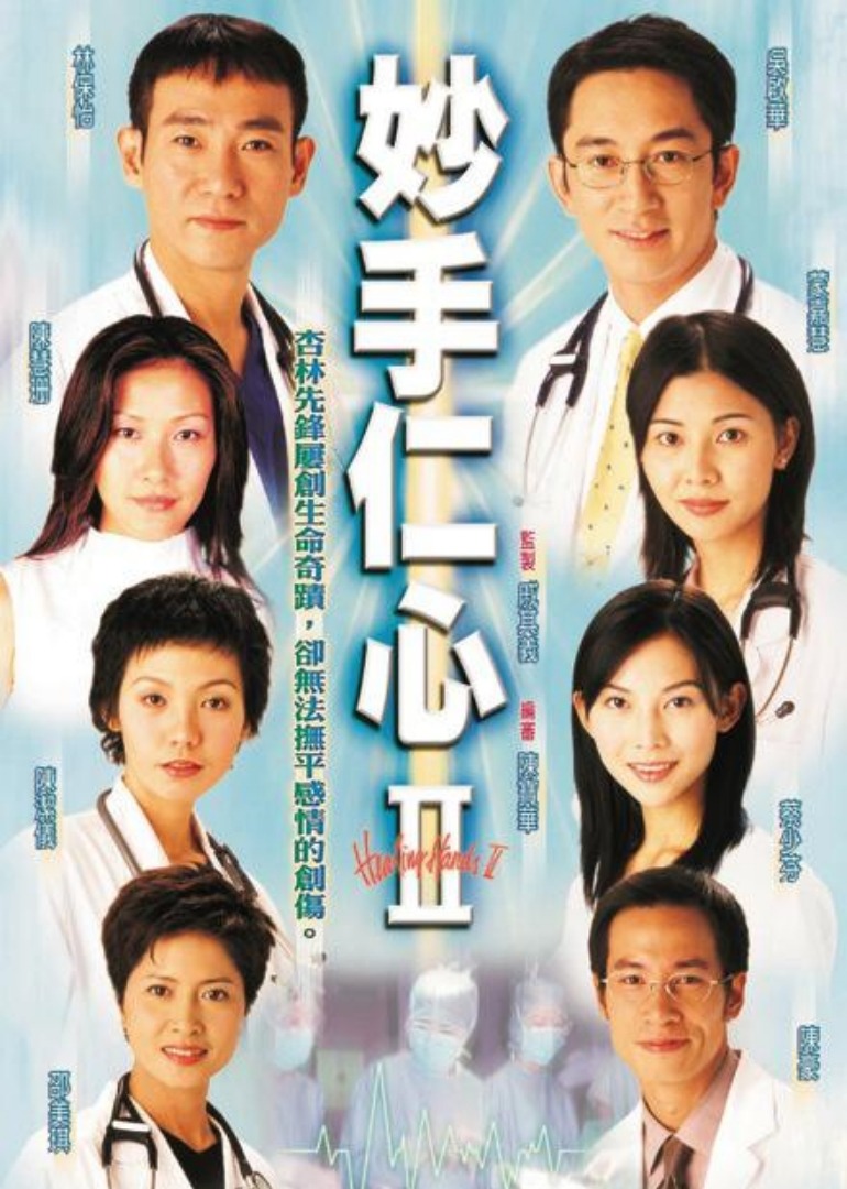 妙手仁心2[普通话版]封面图