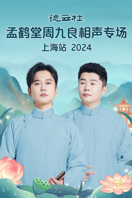 德云社孟鹤堂周九良相声专场上海站2024封面图