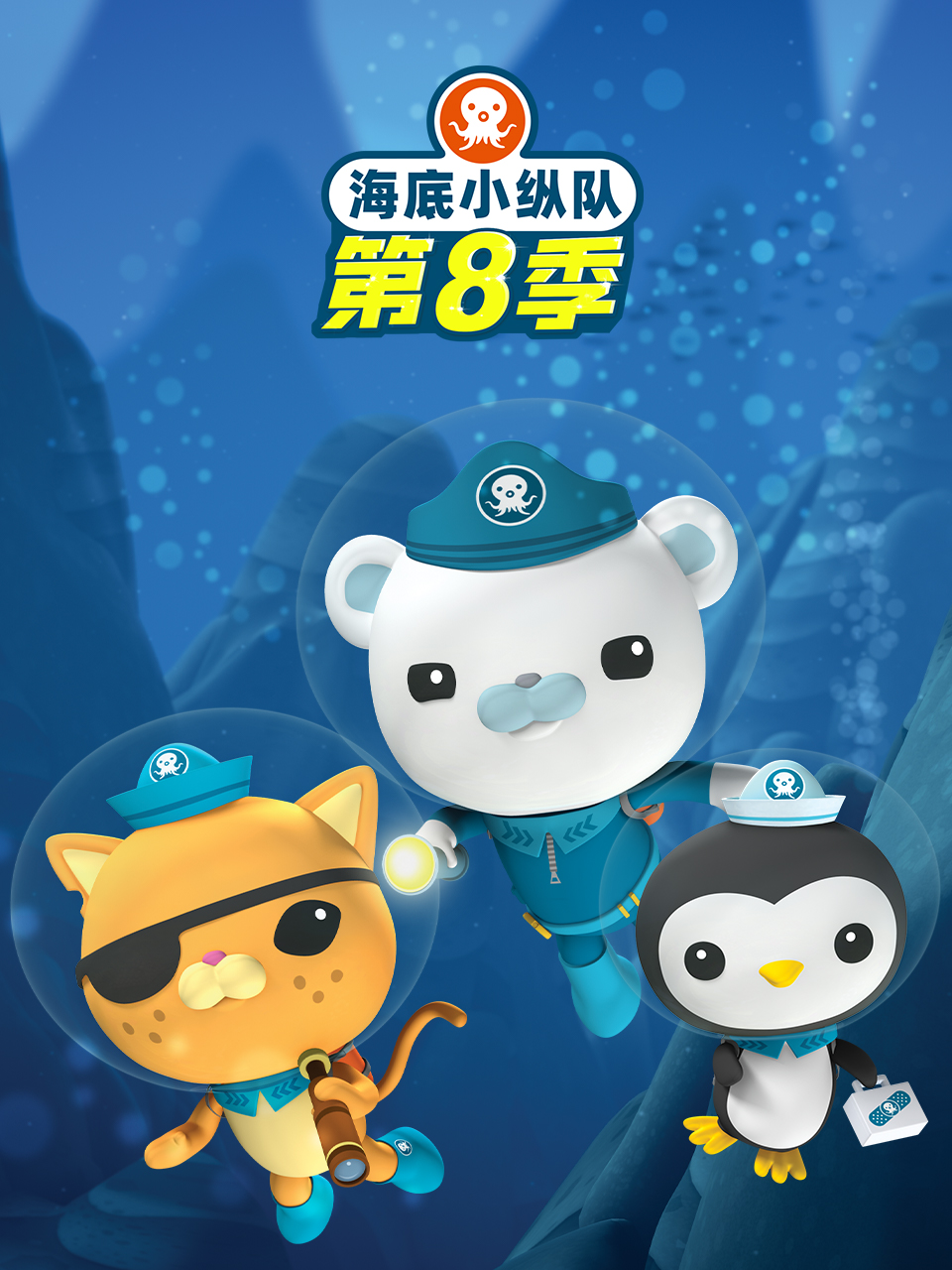海底小纵队第八季封面图