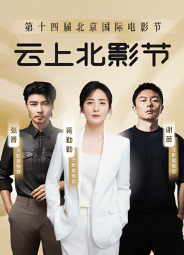 第十四届北京国际电影节封面图