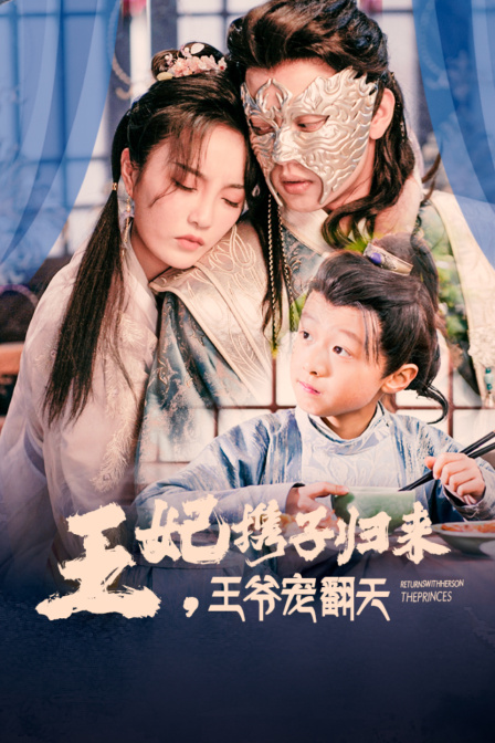 王妃携子归来，王爷宠翻天封面图