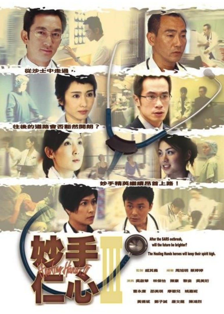 妙手仁心3[普通话版]封面图