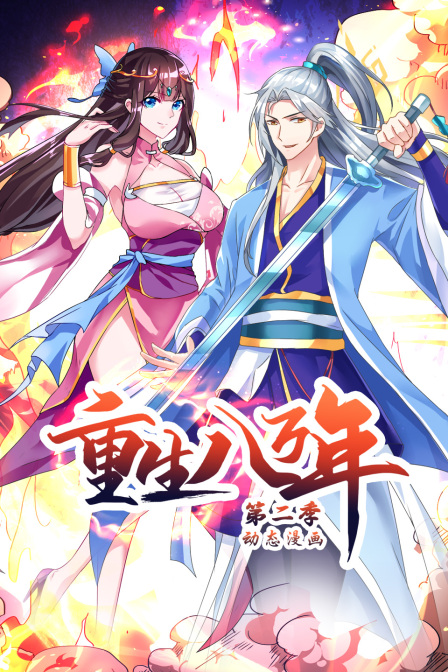 重生八万年动态漫画第二季封面图