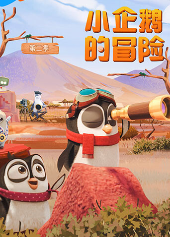 小企鹅的冒险第二季封面图