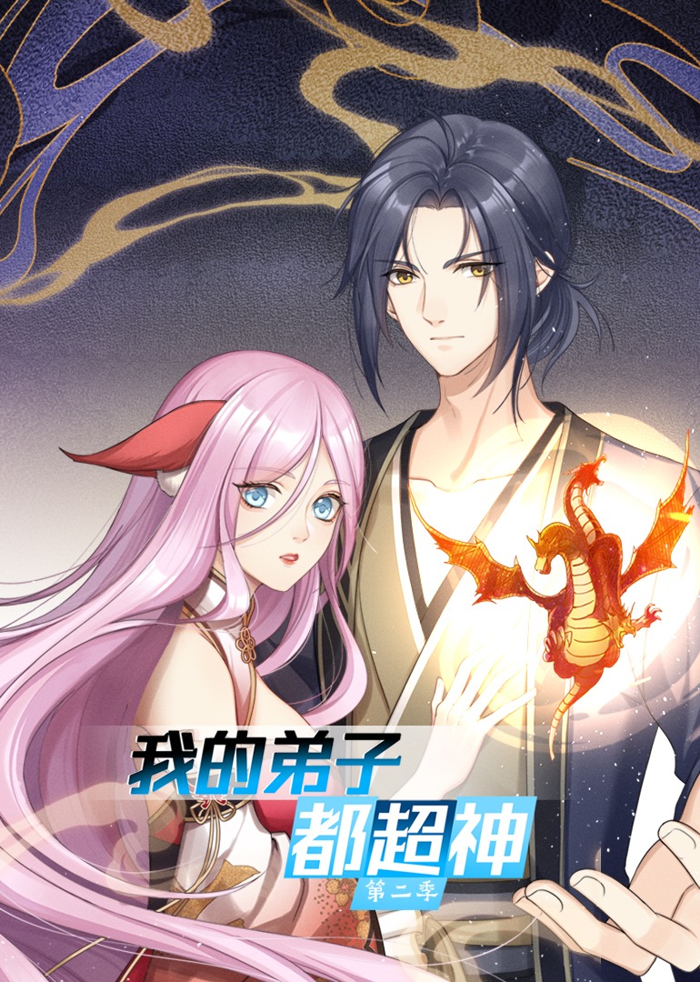 我的弟子都超神第二季·动态漫封面图