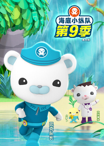 海底小纵队第九季英文版封面图
