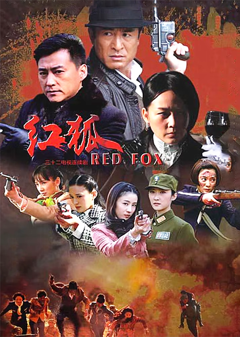 红狐封面图