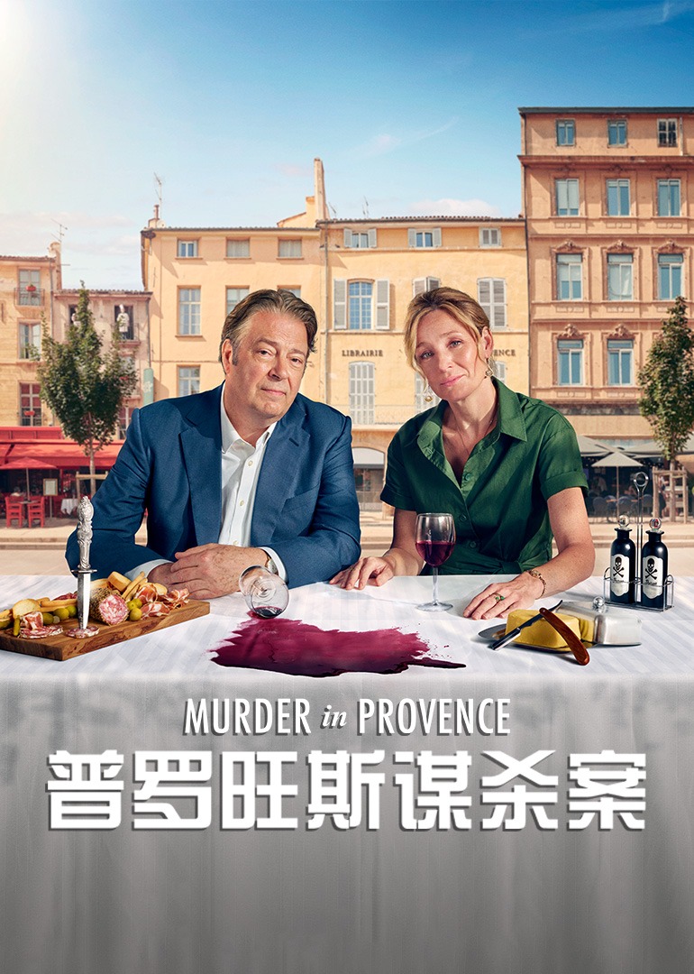 普罗旺斯谋杀案封面图