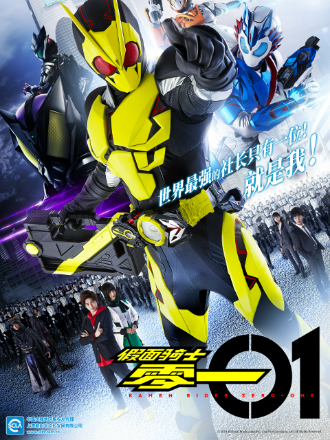 假面骑士零一（中配）封面图