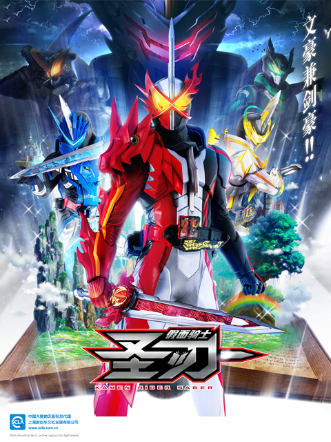 假面骑士圣刃（中配）封面图