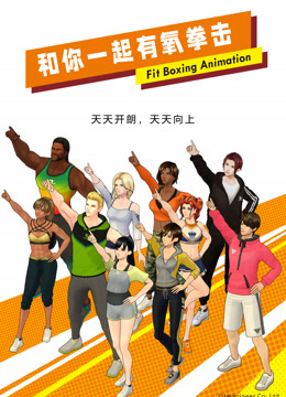和你一起有氧拳击封面图