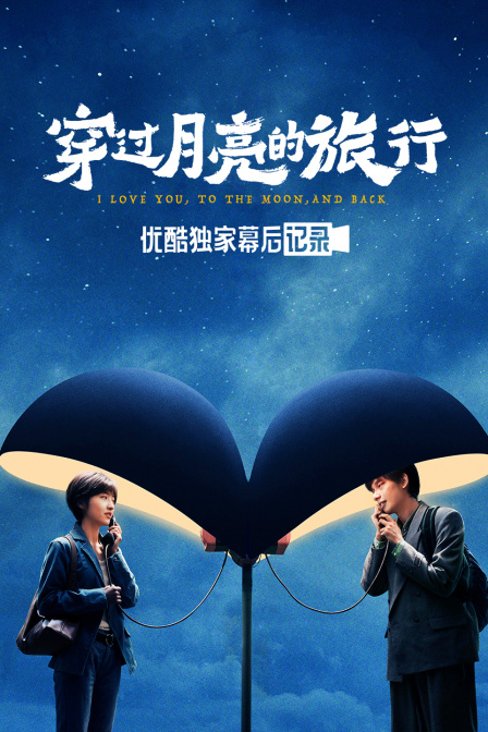 《穿过月亮的旅行》优酷独家幕后记录封面图
