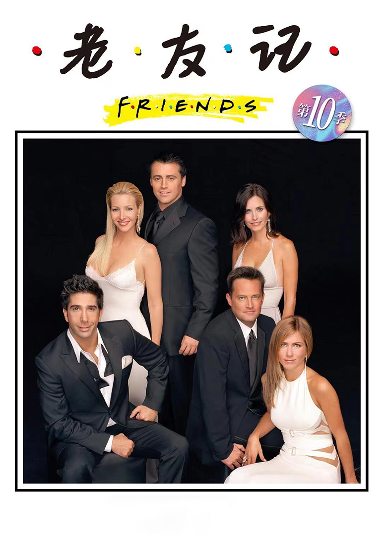 老友记第十季封面图