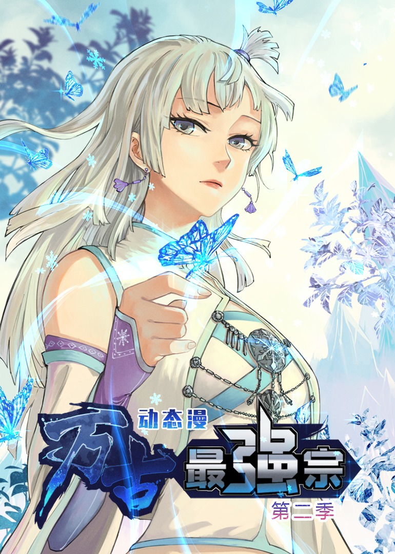 万古最强宗第二季·动态漫封面图