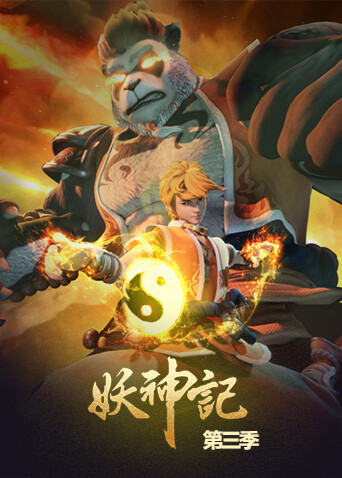 妖神记第三季封面图