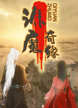 诛魔奇缘封面图