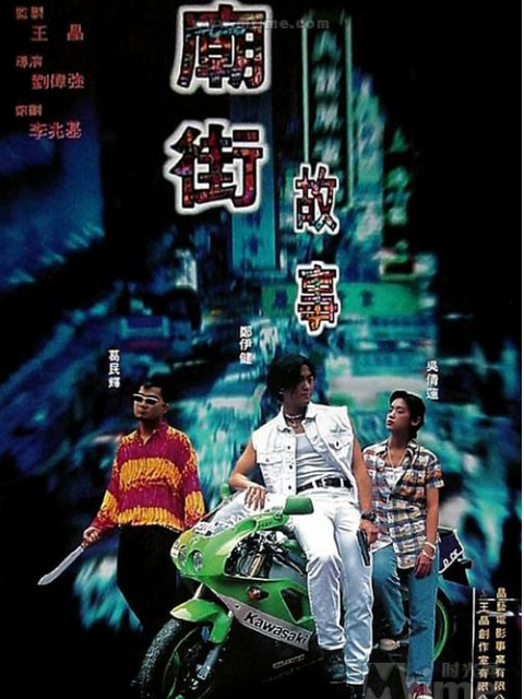 庙街故事封面图