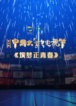 第十二届中国大学生电视节闭幕式盛典封面图