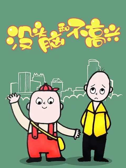 没头脑和不高兴封面图