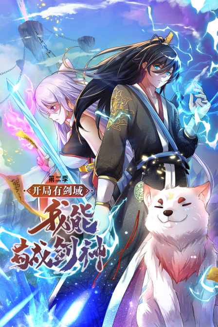 开局有剑域，我能苟成剑神第二季封面图