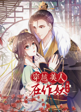 穿越美人在作妖动态漫画第三季封面图