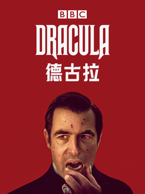 德古拉封面图