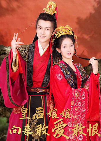 皇后娘娘向来敢爱敢恨封面图