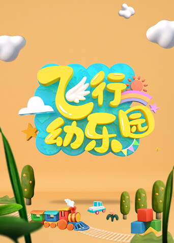 飞行幼乐园2023封面图