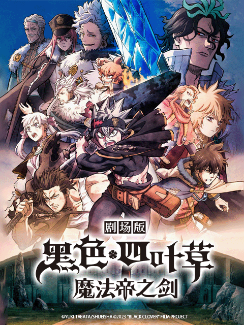 剧场版黑色四叶草魔法帝之剑封面图