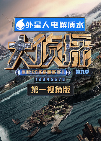 大侦探9第一视角封面图