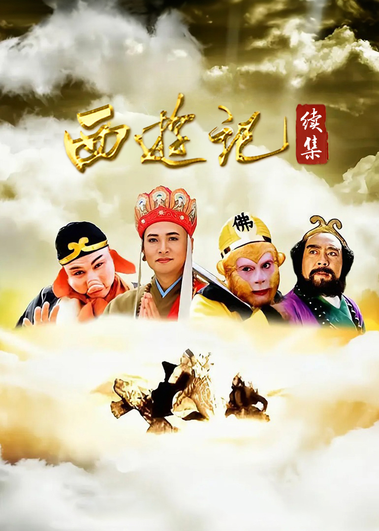 西游记(续集封面图