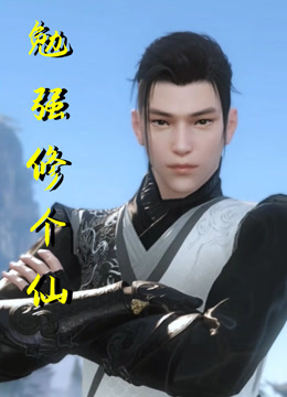勉强修个仙封面图
