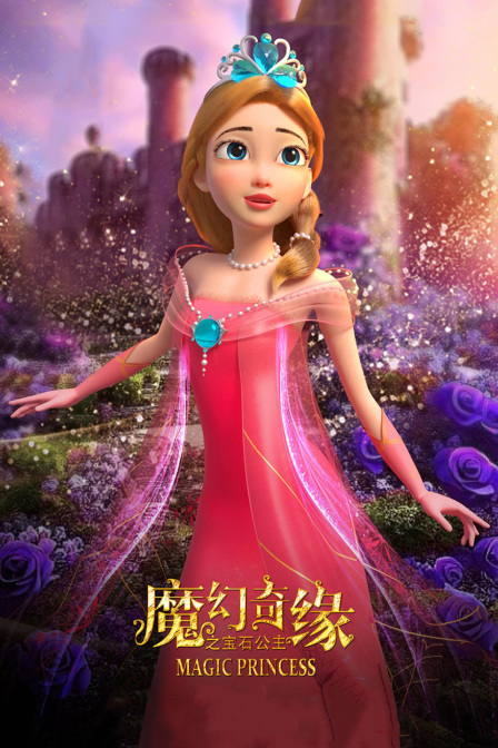魔幻奇缘之宝石公主封面图